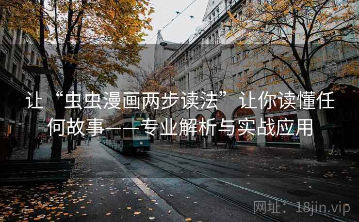 让“虫虫漫画两步读法”让你读懂任何故事——专业解析与实战应用
