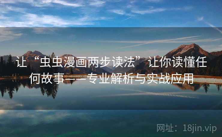 让“虫虫漫画两步读法”让你读懂任何故事——专业解析与实战应用