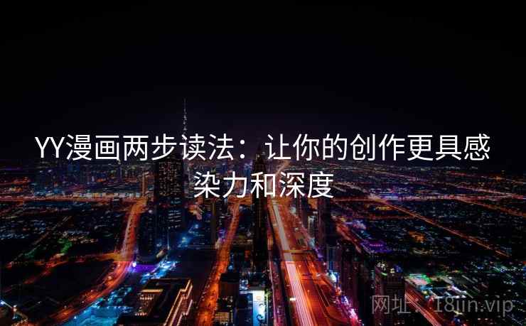 YY漫画两步读法：让你的创作更具感染力和深度