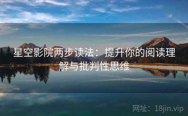 星空影院两步读法：提升你的阅读理解与批判性思维
