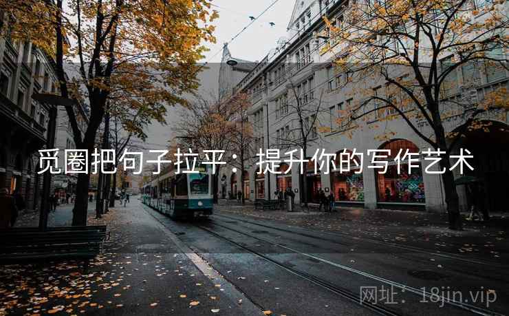 觅圈把句子拉平:提升你的写作艺术 觅圈把句子拉平:提升你的写作艺术