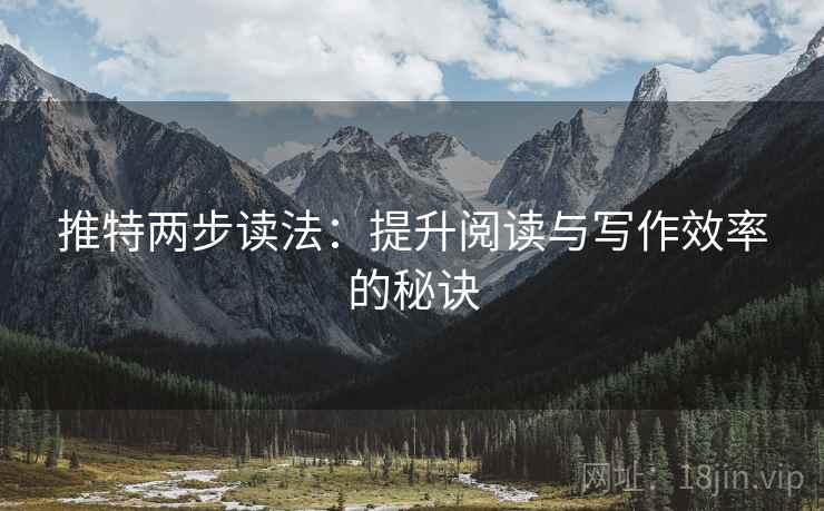 推特两步读法：提升阅读与写作效率的秘诀