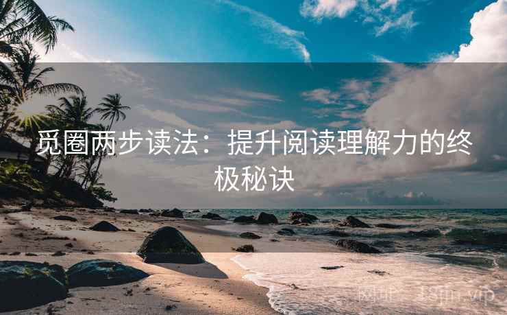 觅圈两步读法：提升阅读理解力的终极秘诀